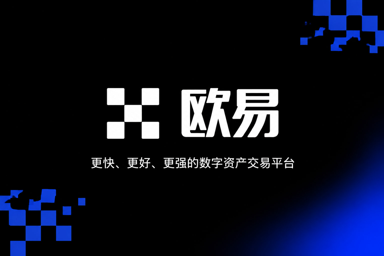 欧交易所app官方交易应用界面预览